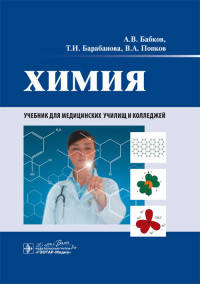 Химия (дисциплина«Химия») (для СПО)
