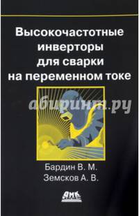 Высокочастотные инверторы для сварки на переменном токе