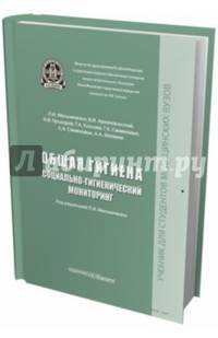 Общая гигиена, социально-гигиенический мониторинг. Учебник для вузов. Гриф МО РФ