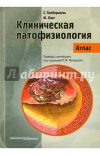 Клиническая патофизиология. Атлас. Учебное пособие