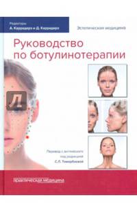 Руководство по ботулинотерапии