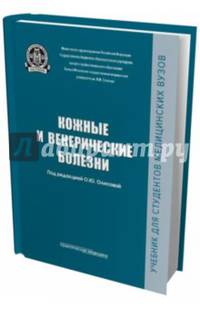 Кожные и венерические болезни. Учебник. Гриф МО РФ
