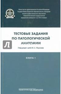 Тестовые задания по патологической анатомии. Учебное пособие. В 3-х книгах. Книга 1. Гриф МО РФ