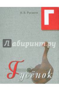 Гусенок. Освоение букв