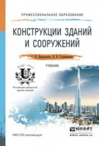Конструкции зданий и сооружений. Учебник для СПО