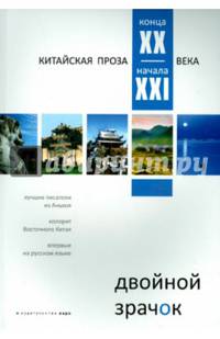 Двойной зрачок. Китайская проза конца ХХ - начала XXI века