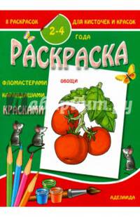 Раскраска Овощи (2-4 года)