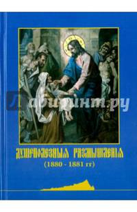 Душеполезные размышления (1880-1881 гг.)