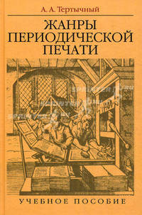 Жанры периодической печати. Учебное пособие. Гриф МО РФ