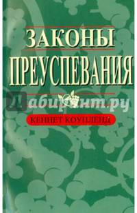 Законы преуспевания