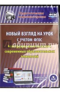 Новый взгляд на урок с учетом ФГОС. Конструир. на основе совр. образоват. технологий. ФГОС (CDрс)