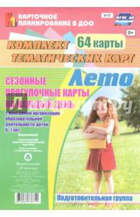 Сезонные прогулочные карты на каждый день. Лето. Подготовительная группа