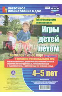 Игры детей летом. 4-5 лет. Табличная форма планирования. ФГОС ДО