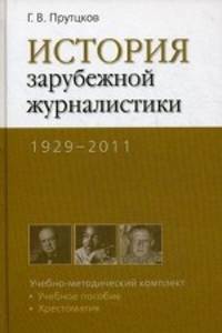 История зарубежной журналистики. 1929-2011. Учебно-методический комплект (учебное пособие, хрестоматия). Гриф УМО по классическому университетскому образованию