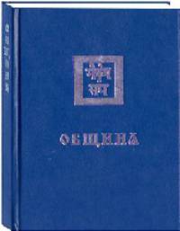 Учение Живой Этики. Книга 3. Община
