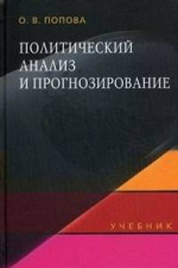Политический анализ и прогнозирование. Учебник. Гриф УМО по классическому университетскому образованию