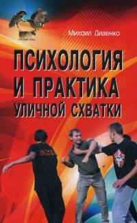 Психология и практика уличной схватки, 2-е изд.