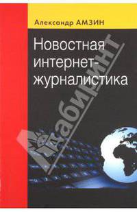 Новостная интернет-журналистика. Учебное пособие для студентов вузов. Гриф УМО по классическому университетскому образованию