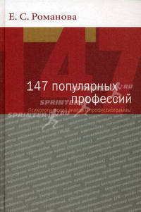 147 популярных профессий: психологический анализ и профессиограммы. Гриф УМО по классическому университетскому образованию