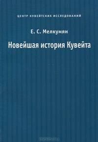 Новейшая история Кувейта