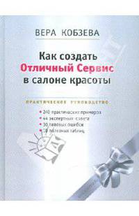 КАК СОЗДАТЬ ОТЛИЧНЫЙ СЕРВИС В САЛОНЕ КРАСОТЫ: Практическое руководство.