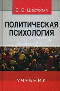 Политическая психология. Учебник. Гриф МО РФ