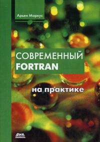 Современный Fortran на практике