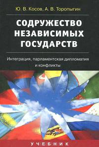 Содружество Независимых Государств: Институты, интеграционные процессы, конфликты и парламентская дипломатия и конфликты: Учебник