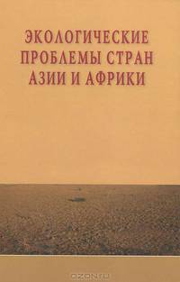 Экологические проблемы стран Азии и Африки. Научное издание.