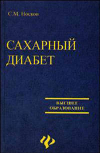 Сахарный диабет: Учебное пособие