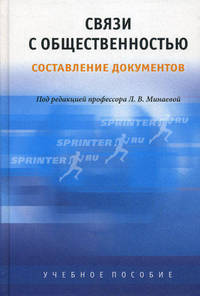 Связи с общественностью. Составление документов. Теория и практика. Учебное пособие для вузов - 2 изд.