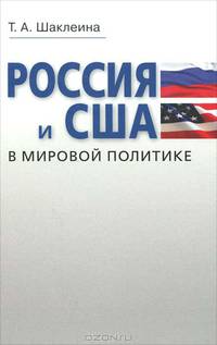 Россия и США в мировой политике: Учебное пособие для студентов вузов