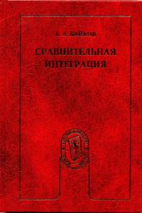 Сравнительная интеграция. Практика и модели интеграции в зарубежной Европе и Тихоокеанской Азии