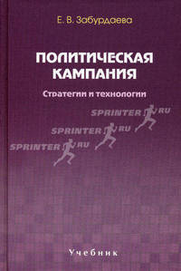 Политическая кампания. Стратегии и технологии. Учебник