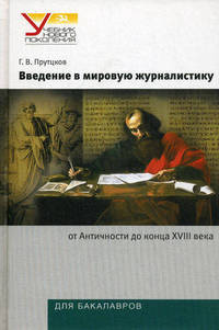 Введение в мировую журналистику. От Античности до конца XVIII века. Учебно-методический комплект - 2 изд.
