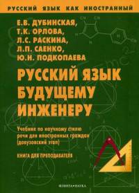 Русский язык как иностранный. Русский язык будущему инженеру. Учебник по научному стилю речи для иностранных граждан (довузовский этап). Книга для преподавателя. Гриф МО РФ