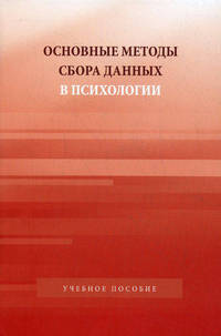Основные методы сбора данных в психологии. Учебное пособие для студентов вузов. Гриф УМО по классическому университетскому образованию
