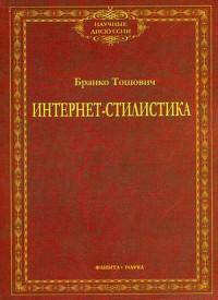 Интернет-стилистика. Монография