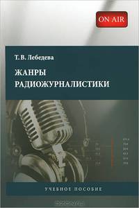 Жанры радиожурналистики. Учебное пособие