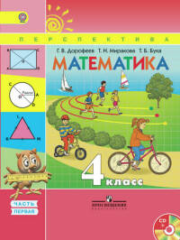 Математика. 4 кл. Учебник. Часть 1. С online поддержкой. (ФГОС) /УМК 'Перспектива'