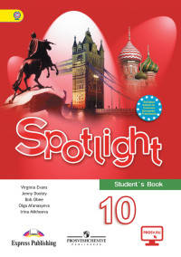 Английский язык. Английский в фокусе. Spotlight. 10 класс. Учебник. С online приложением. ФГОС