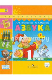 Азбука. 1 класс. Учебник. В 2 частях. Часть 2. С online поддержкой. ФГОС