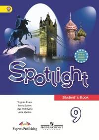 Английский язык. Английский в фокусе. Spotlight. 9 класс. Учебник. ФГОС. С онлайн-поддержкой