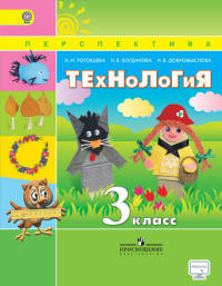 Технология. 3 класс. Учебник. С online приложением. ФГОС