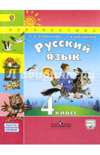 Русский язык. 4 кл.Учебник в 2-х ч. ч1. С online поддержкой. (ФГОС) /УМК 'Перспектива'