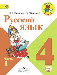Русский язык. 4 кл. Учебник. В 2-х ч. Ч.1. C online поддержкой (УМК 'Школа России') (ФГОС)
