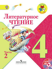 Литературное чтение. 4 кл. Учебник.В 2-х ч.Ч.2 С online поддер.(ФГОС) /УМК 'Школа России'