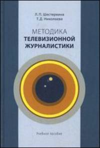 Методика телевизионной журналистики. Учебное пособие для вузов