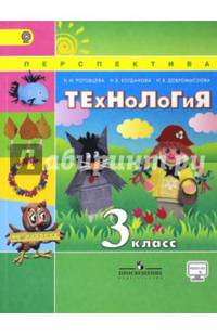 Технология. 3кл. Учебник. С online предложением. (ФГОС) /УМК 'Перспектива'