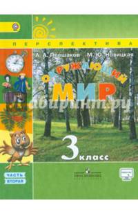 Окружающий мир. 3 кл. Учебник В 2-х ч. Ч 2. С online поддер. (ФГОС) /УМК 'Перспектива'